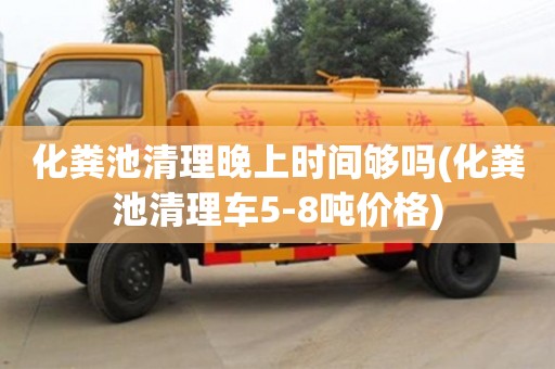 西安化糞池清理晚上時間夠嗎(化糞池清理車5-8噸價格)
