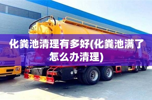 廈門化糞池清理有多好(化糞池滿了怎么辦清理)
