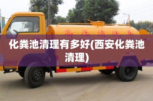 西安化糞池清理有多好(西安化糞池清理)