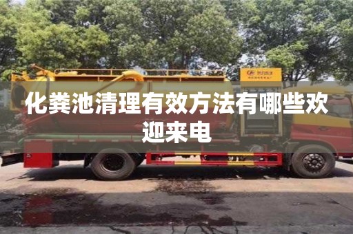 濟(jì)南化糞池清理有效方法有哪些歡迎來(lái)電