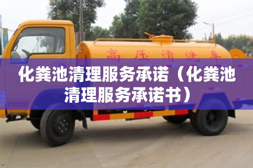 長沙化糞池清理服務承諾（化糞池清理服務承諾書）