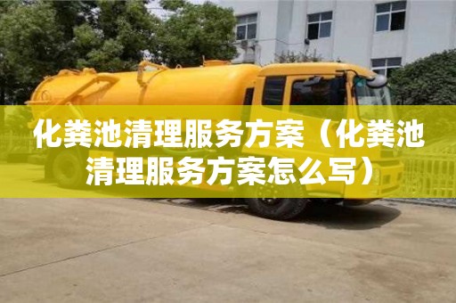 長沙化糞池清理服務方案（化糞池清理服務方案怎么寫）