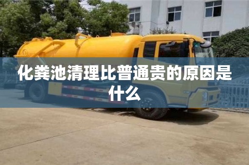 化糞池清理比普通貴的原因是什么