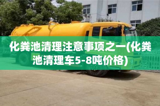 南京化糞池清理注意事項之一(化糞池清理車5-8噸價格)