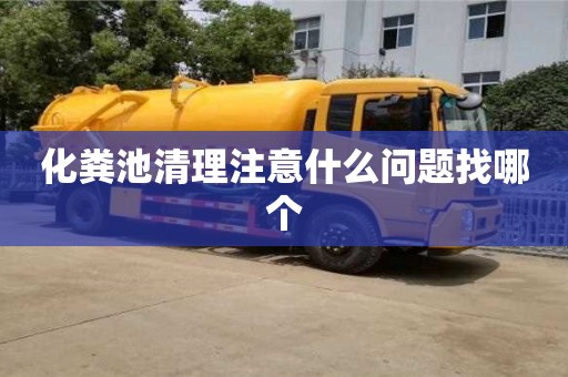 長沙化糞池清理注意什么問題找哪個