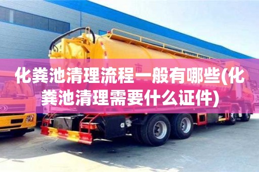 化糞池清理流程一般有哪些(化糞池清理需要什么證件)