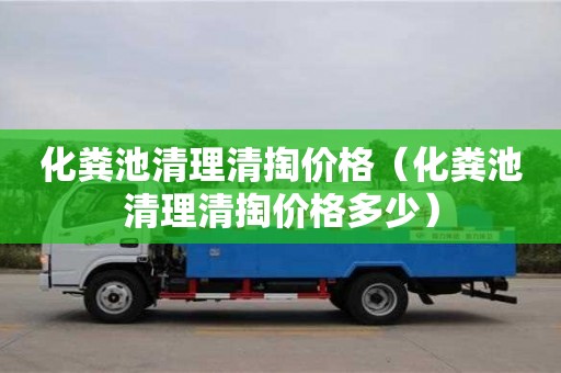 昆明化糞池清理清掏價格（化糞池清理清掏價格多少）