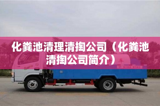 武漢化糞池清理清掏公司（化糞池清掏公司簡(jiǎn)介）