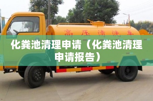 化糞池清理申請（化糞池清理申請報告）
