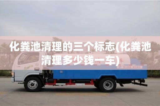 深圳化糞池清理的三個標志(化糞池清理多少錢一車)