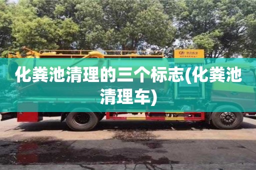 武漢化糞池清理的三個標志(化糞池清理車)