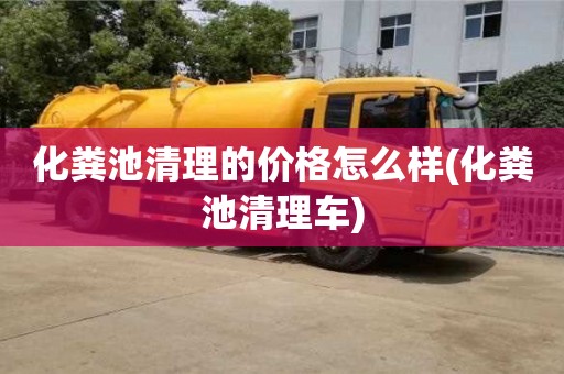 武漢化糞池清理的價格怎么樣(化糞池清理車)