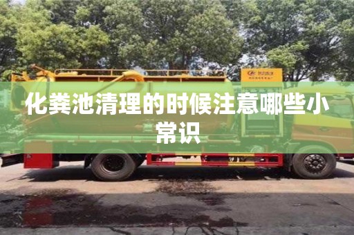 廈門化糞池清理的時候注意哪些小常識
