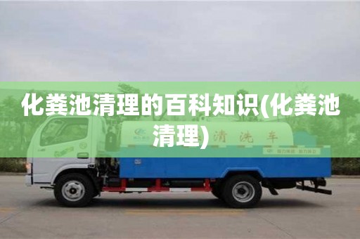 北京化糞池清理的百科知識(shí)(化糞池清理)