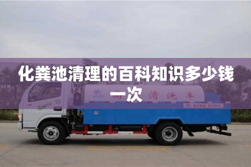 化糞池清理的百科知識多少錢一次