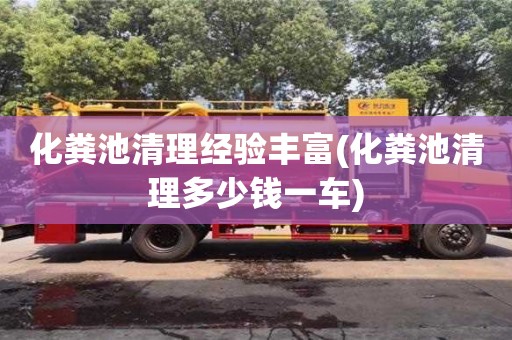 化糞池清理經(jīng)驗(yàn)豐富(化糞池清理多少錢一車)