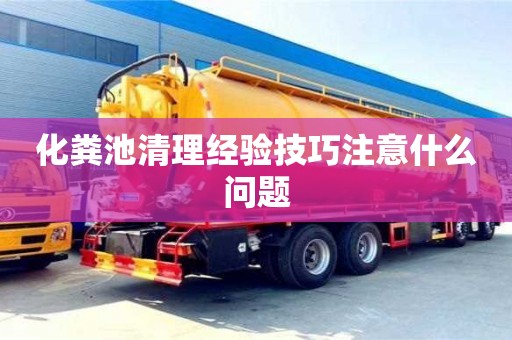 武漢化糞池清理經驗技巧注意什么問題