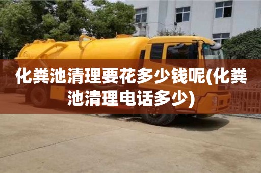 化糞池清理要花多少錢呢(化糞池清理電話多少)