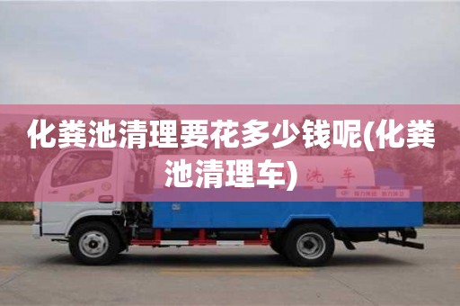 深圳化糞池清理要花多少錢呢(化糞池清理車)