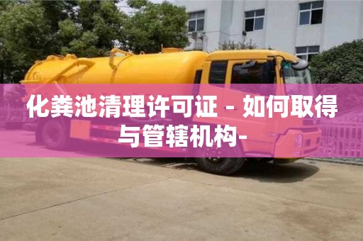 化糞池清理許可證 - 如何取得與管轄機構-