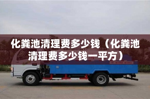 化糞池清理費多少錢（化糞池清理費多少錢一平方）