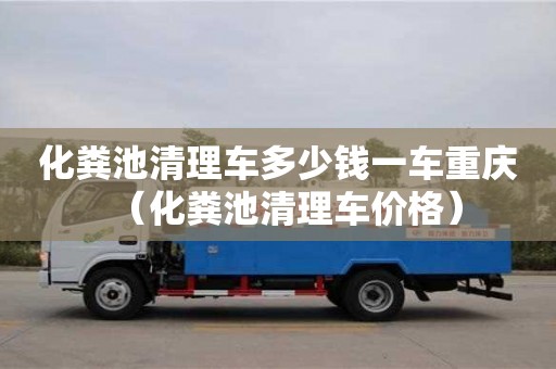 南京化糞池清理車多少錢一車重慶（化糞池清理車價格）