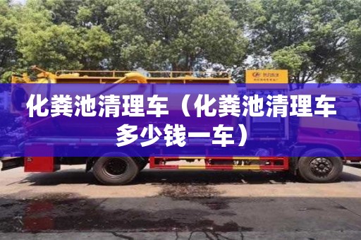 深圳化糞池清理車（化糞池清理車多少錢一車）