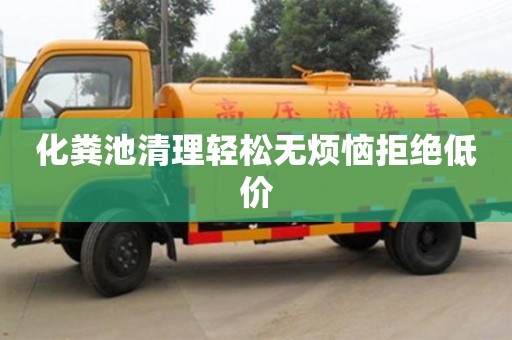 南京化糞池清理輕松無煩惱拒絕低價