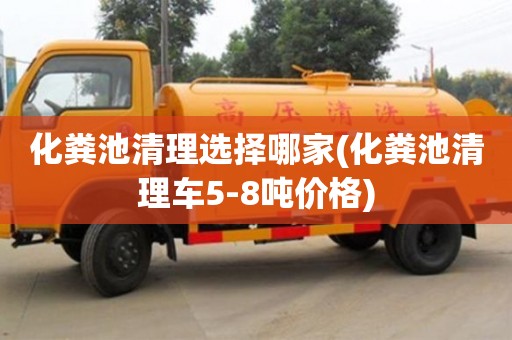深圳化糞池清理選擇哪家(化糞池清理車5-8噸價格)