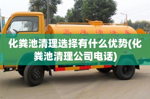 合肥化糞池清理選擇有什么優勢(化糞池清理公司電話)