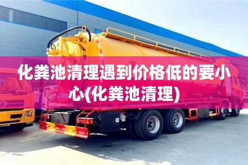 武漢化糞池清理遇到價格低的要小心(化糞池清理)