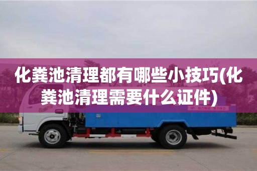 深圳化糞池清理都有哪些小技巧(化糞池清理需要什么證件)