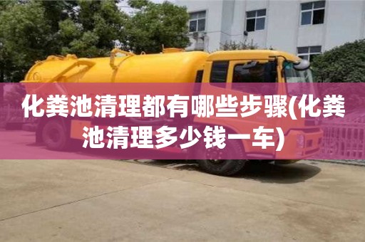 深圳化糞池清理都有哪些步驟(化糞池清理多少錢一車)