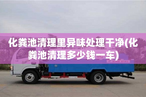 西安化糞池清理里異味處理干凈(化糞池清理多少錢一車)