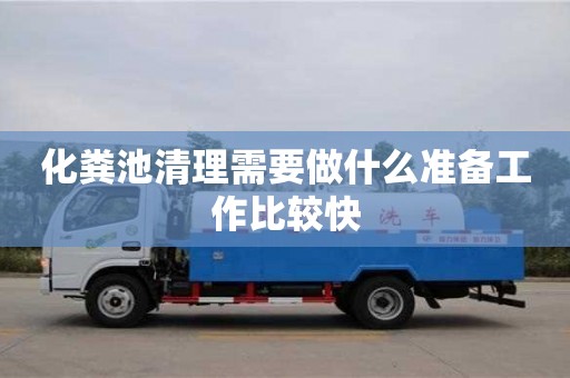 長沙化糞池清理需要做什么準備工作比較快