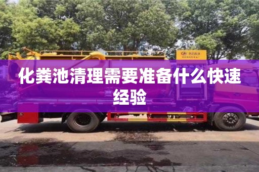 化糞池清理需要準備什么快速經驗
