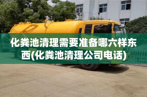 西安化糞池清理需要準(zhǔn)備哪六樣?xùn)|西(化糞池清理公司電話)