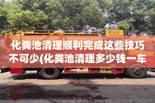 西安化糞池清理順利完成這些技巧不可少(化糞池清理多少錢(qián)一車(chē))