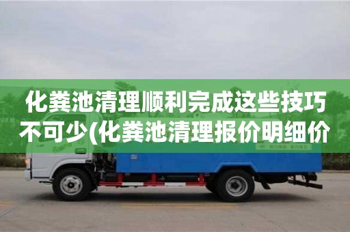 化糞池清理順利完成這些技巧不可少(化糞池清理報價明細價格表)