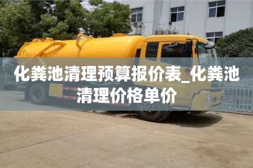 北京化糞池清理預算報價表_化糞池清理價格單價