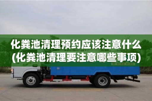西安化糞池清理預約應該注意什么(化糞池清理要注意哪些事項)