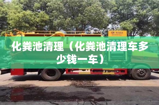 化糞池清理（化糞池清理車多少錢一車）