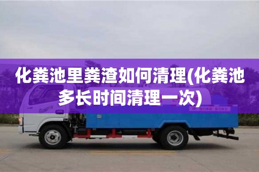 長(zhǎng)沙化糞池里糞渣如何清理(化糞池多長(zhǎng)時(shí)間清理一次)