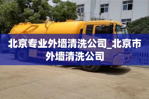 北京專業外墻清洗公司_北京市外墻清洗公司