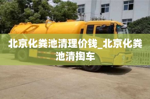 北京北京化糞池清理價錢_北京化糞池清掏車