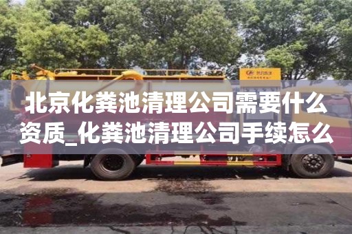 重慶北京化糞池清理公司需要什么資質_化糞池清理公司手續怎么辦?