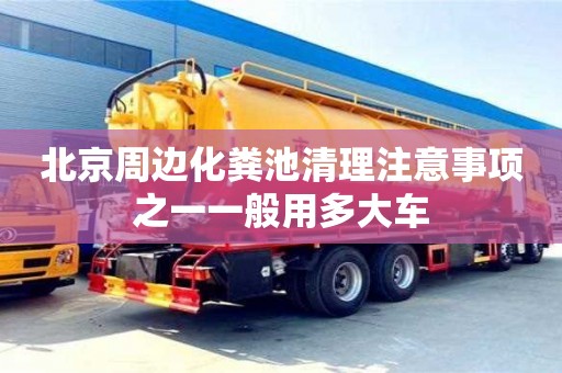北京北京周邊化糞池清理注意事項(xiàng)之一一般用多大車
