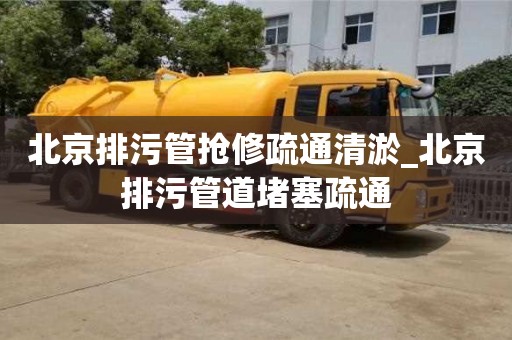 寧波北京排污管搶修疏通清淤_北京排污管道堵塞疏通