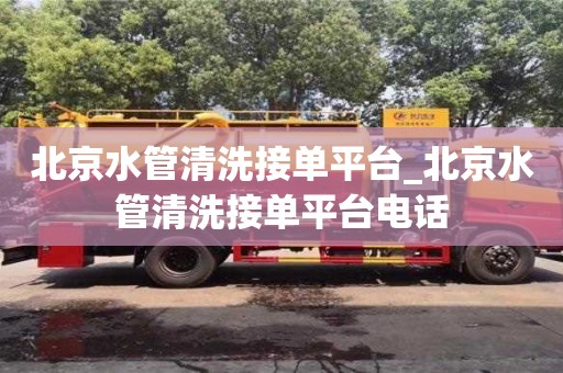 蘇州北京水管清洗接單平臺_北京水管清洗接單平臺電話