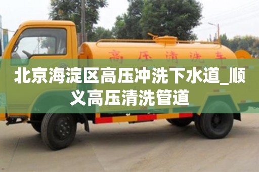 北京海淀區(qū)高壓沖洗下水道_順義高壓清洗管道